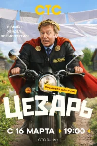 Цезарь онлайн